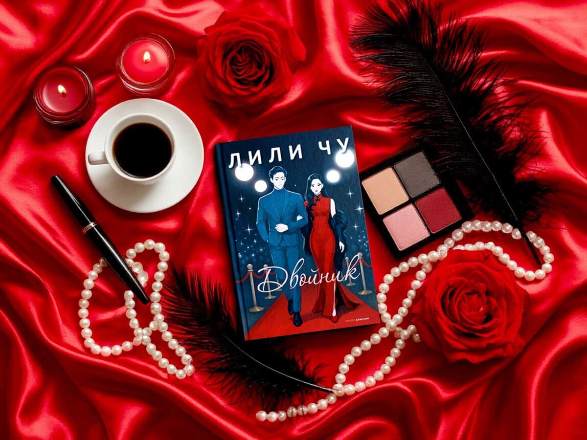 Роман канадской писательницы Лили Чу «Двойник» (англ. «The Stand-In»): жанры — романтическая комедия, современный любовный роман; объём произведения — 41глава; дата первой публикации — 2022 год; страна — Канада. Возрастное ограничение — с 16 лет.