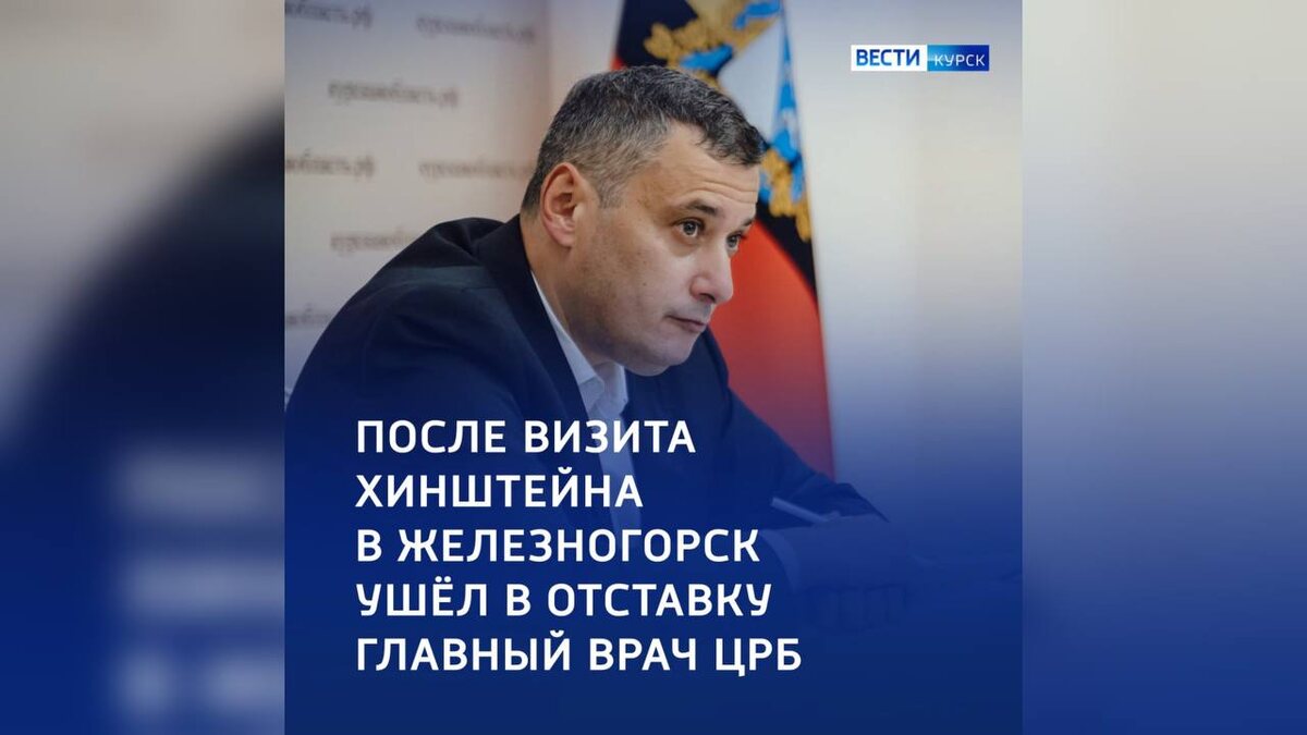    В Курской области уволился главврач железногорской ЦРБ