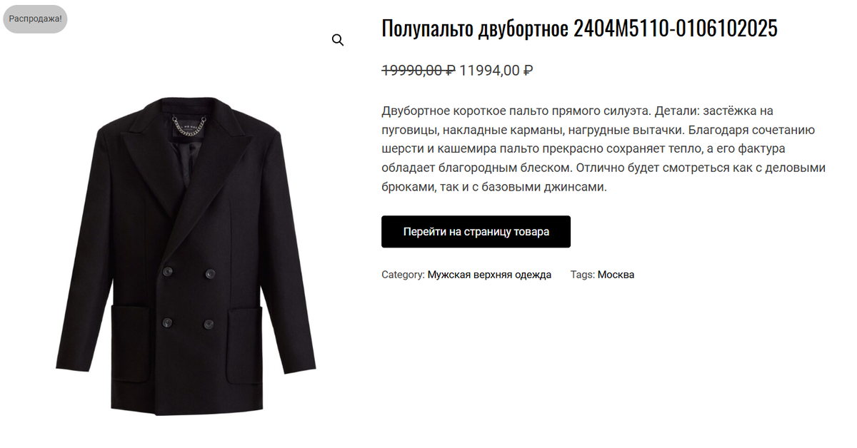 Двубортное пальто