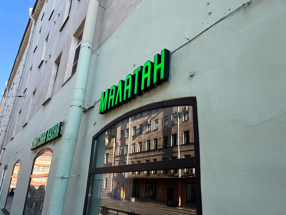 Ресторан «Малатан» →