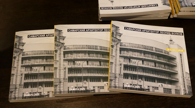 О книге «Самарский архитектор Леонид Волков»