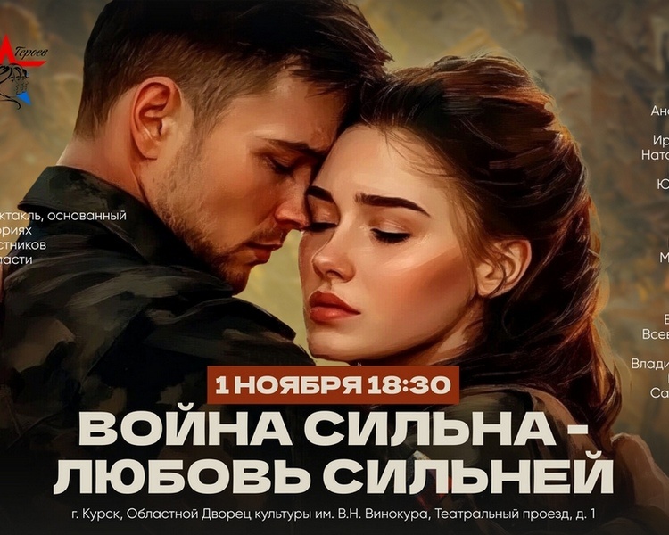     В Курске покажут музыкальный спектакль о жизни семей участников СВО