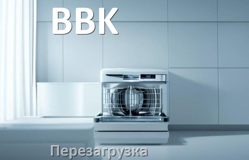 
Как перезагрузить посудомоечную машину BBK кнопками