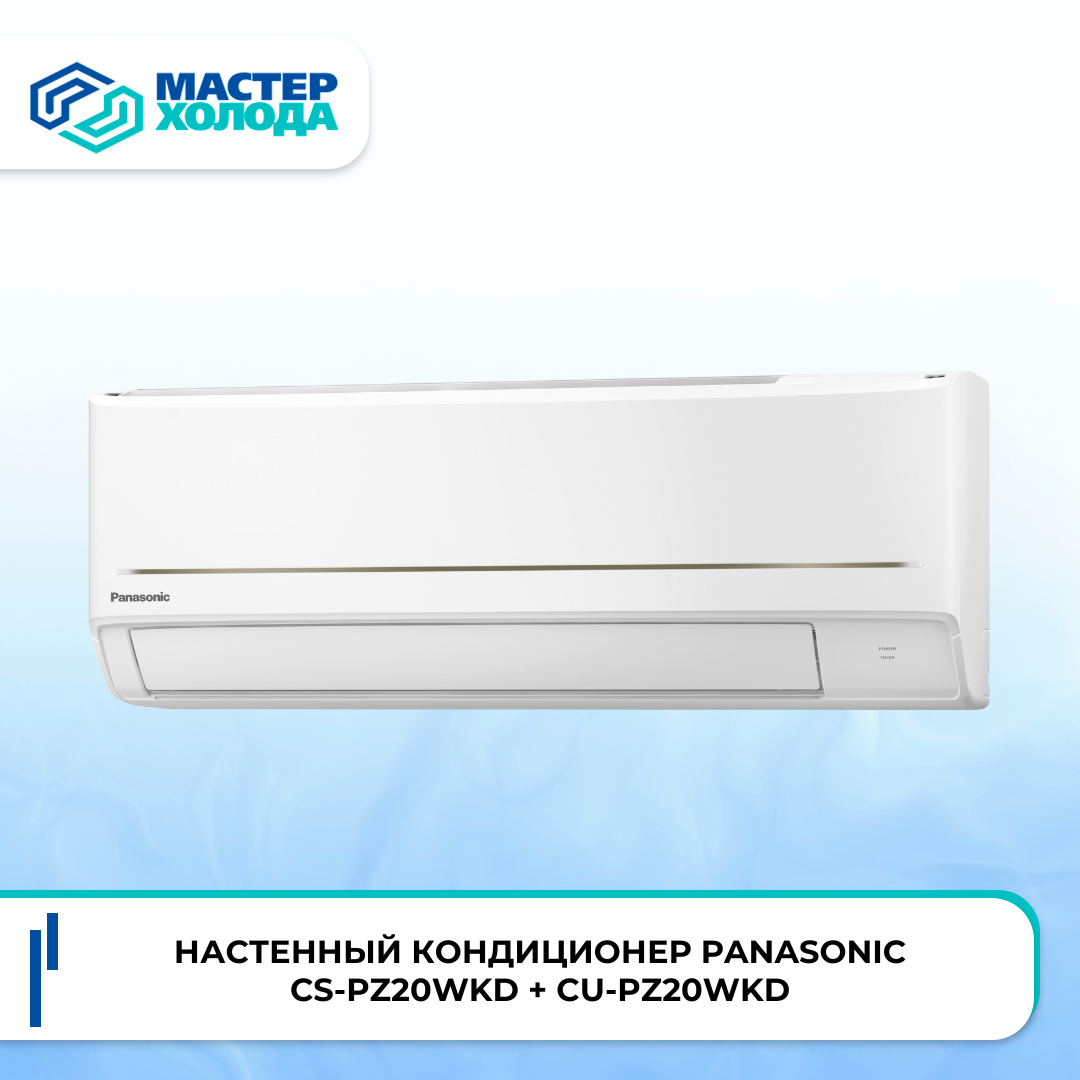 Настенный кондиционер Panasonic CS-PZ20WKD + CU-PZ20WKD | Мастер Холода