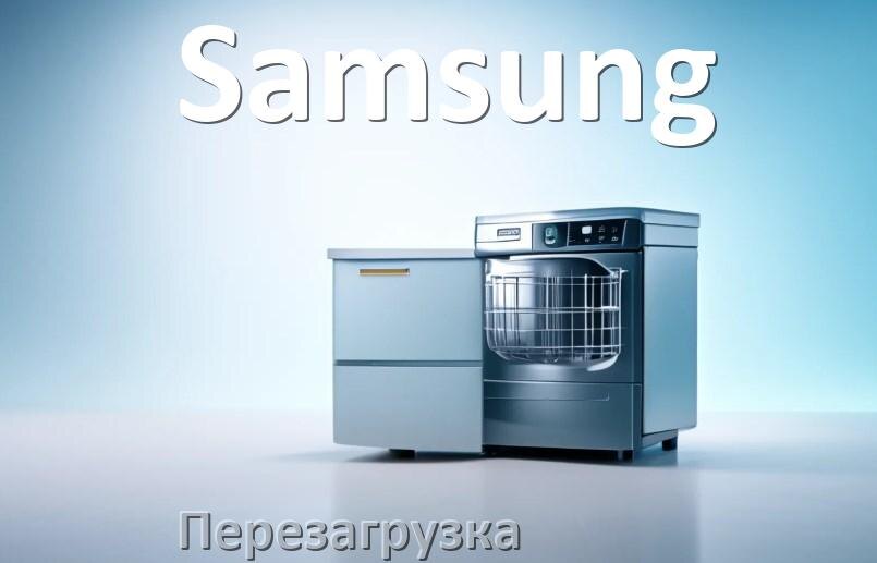 
Как перезагрузить посудомоечную машину Samsung кнопками