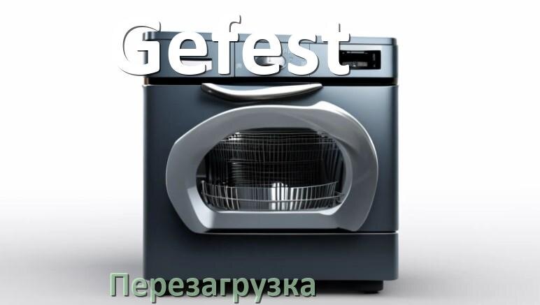 
Как перезагрузить посудомоечную машину Gefest кнопками