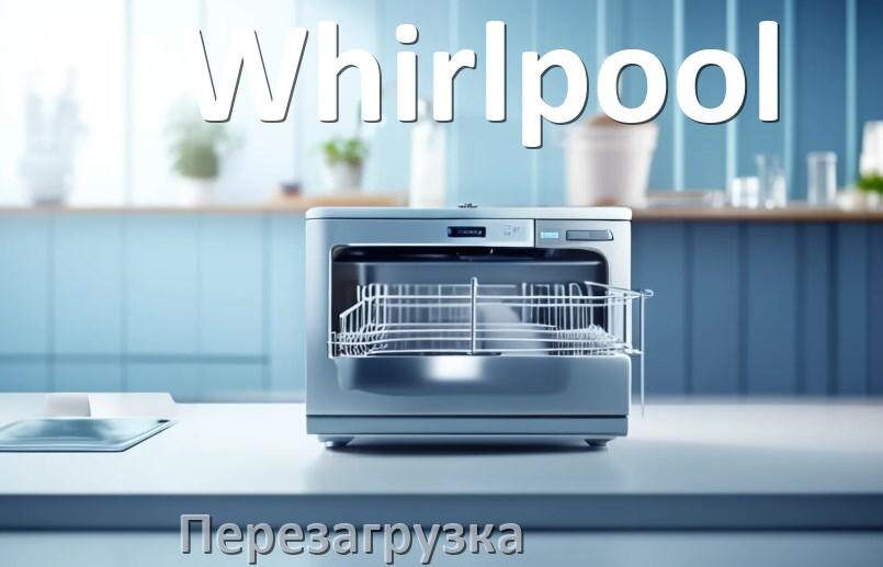 
Как перезагрузить посудомоечную машину Whirlpool кнопками