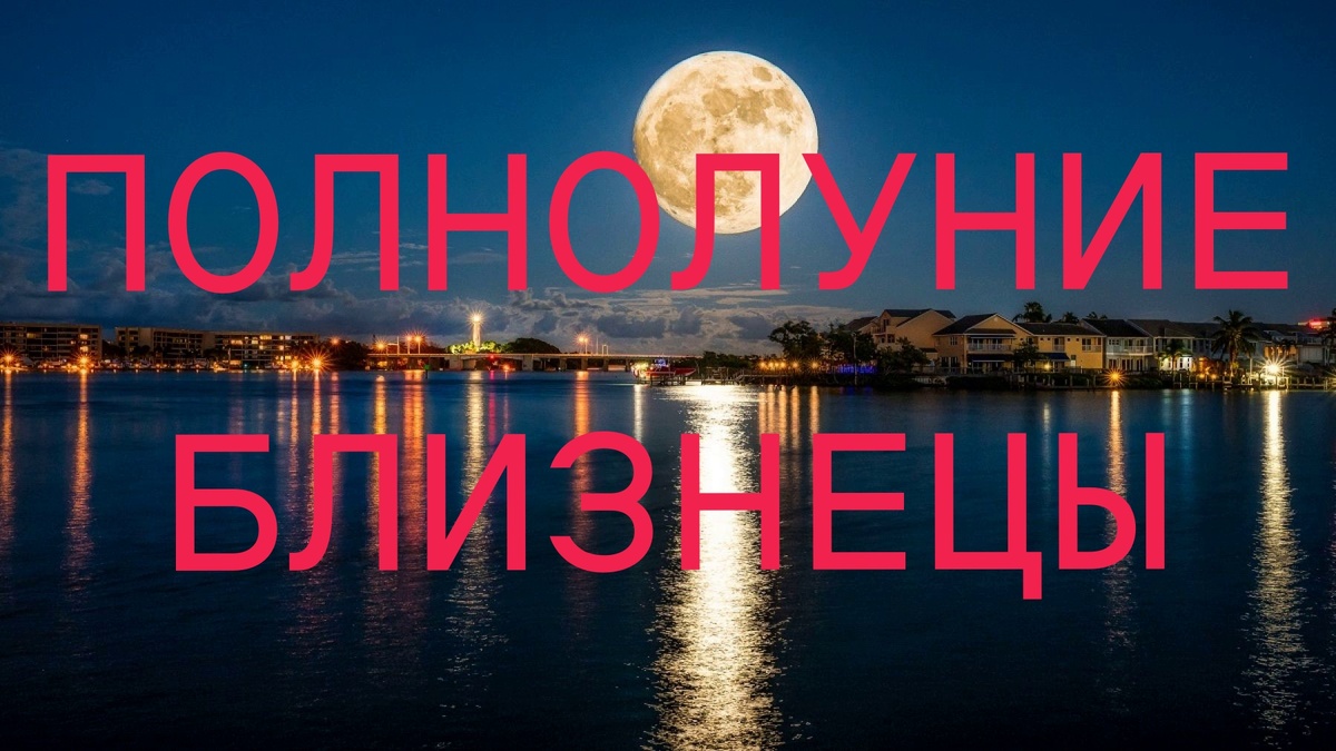 Полнолуние. Фото biwork.ru