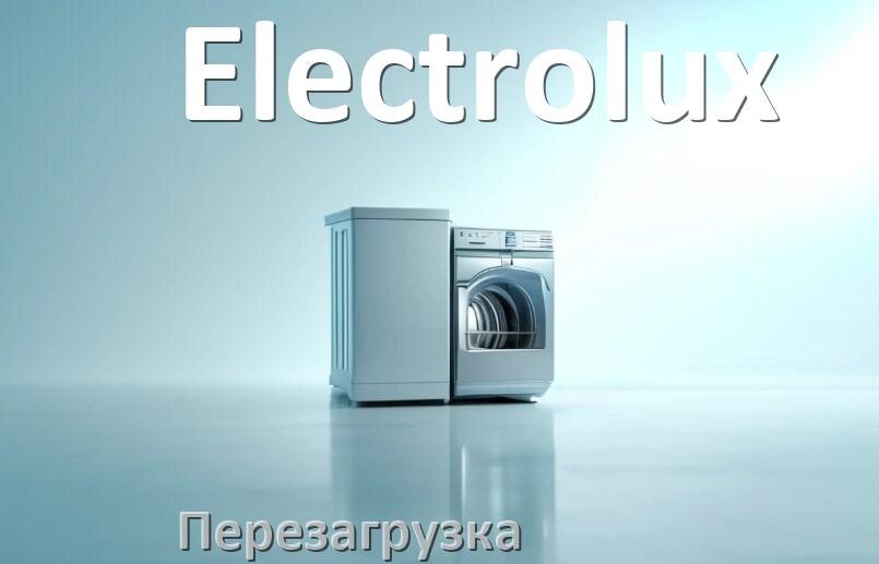
Как перезагрузить посудомоечную машину Electrolux кнопками