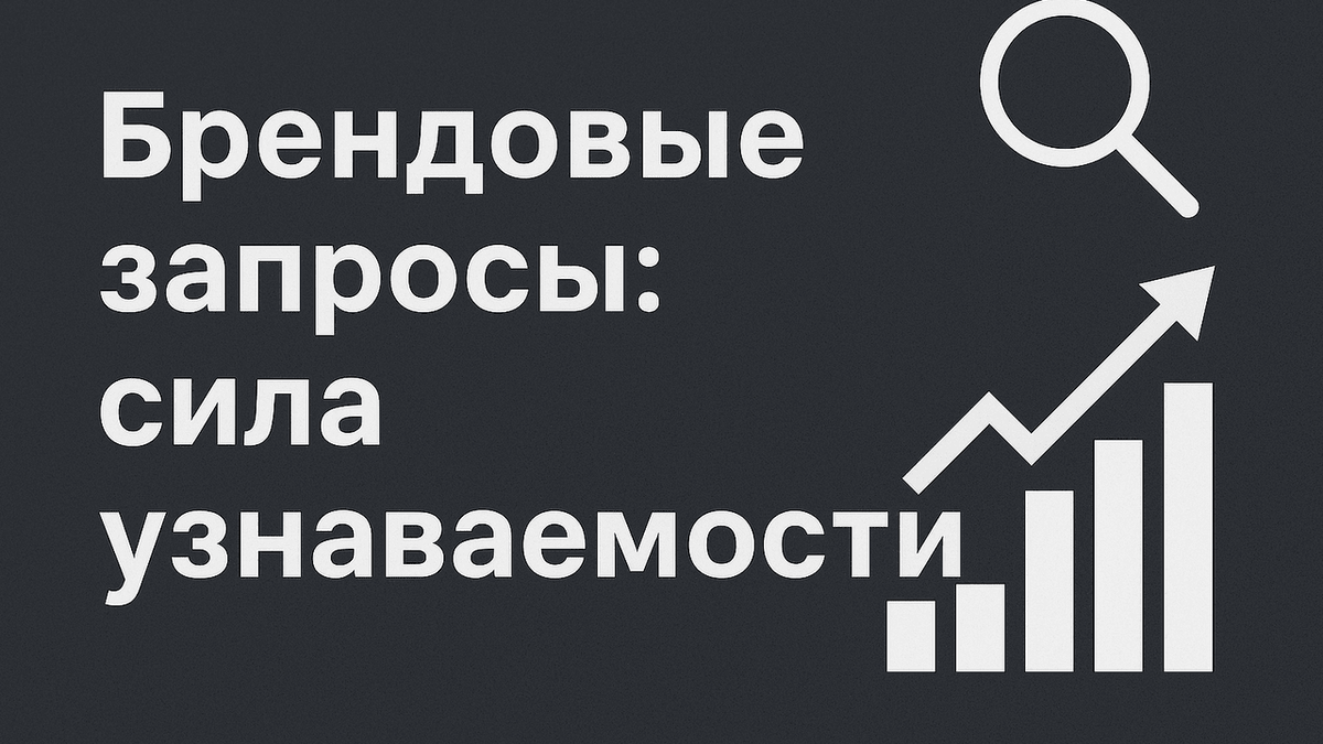 Брендовые запросы