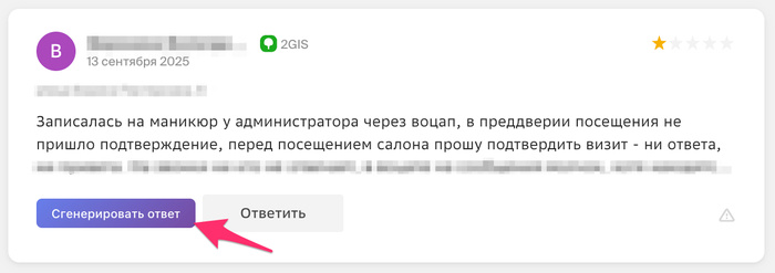 Всего один клик и персонализированный отзыв готов.