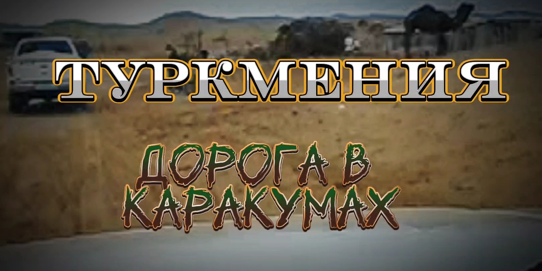 Туркмения. Дороги в Каракумах. #1. Дальний аул.