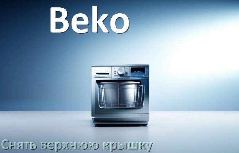 
Как на посудомоечной машине Beko снять верхнюю крышку