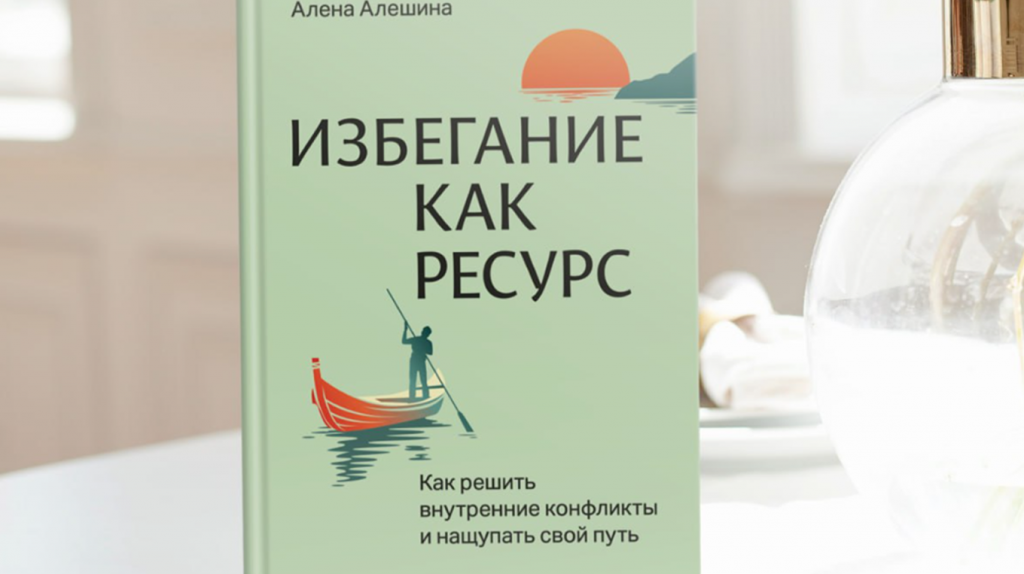     Жизнь с Критиком, Ребенком и Саботажником. Как использовать избегание себе на пользу Елена Исупова