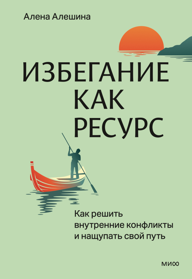 Жизнь с Критиком, Ребенком и Саботажником. Как использовать избегание себе на пользу Елена Исупова  📷
