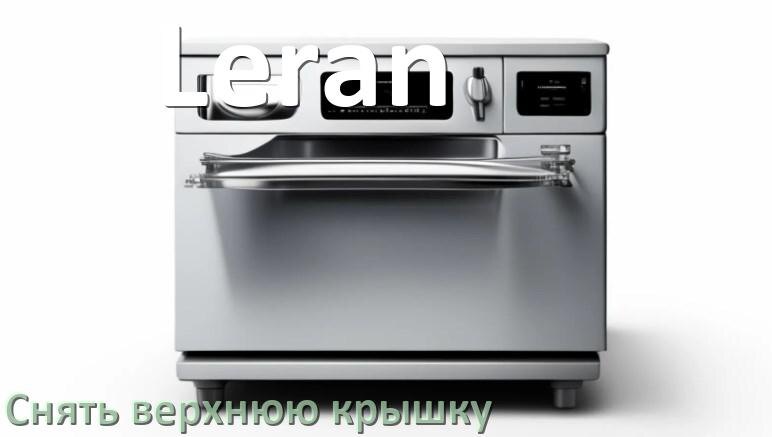 
Как на посудомоечной машине Leran снять верхнюю крышку