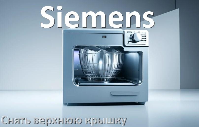 
Как на посудомоечной машине Siemens снять верхнюю крышку