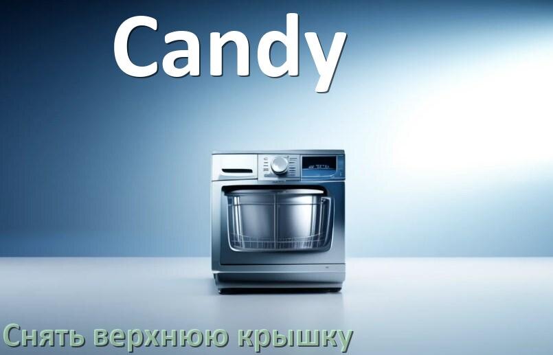 
Как на посудомоечной машине Candy снять верхнюю крышку