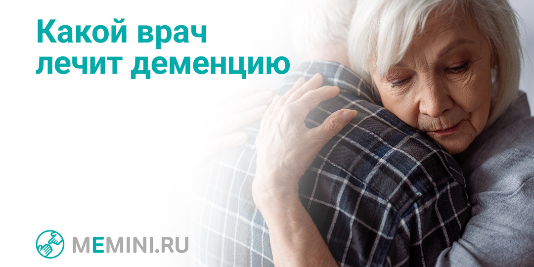 Деменция: к какому врачу обратиться? Рассказываем в статье.