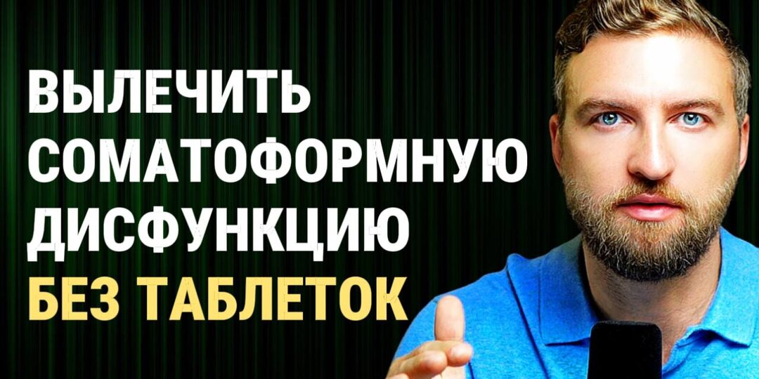 Соматоформная дисфункция - как ее вылечить самому, навсегда и без таблеток?