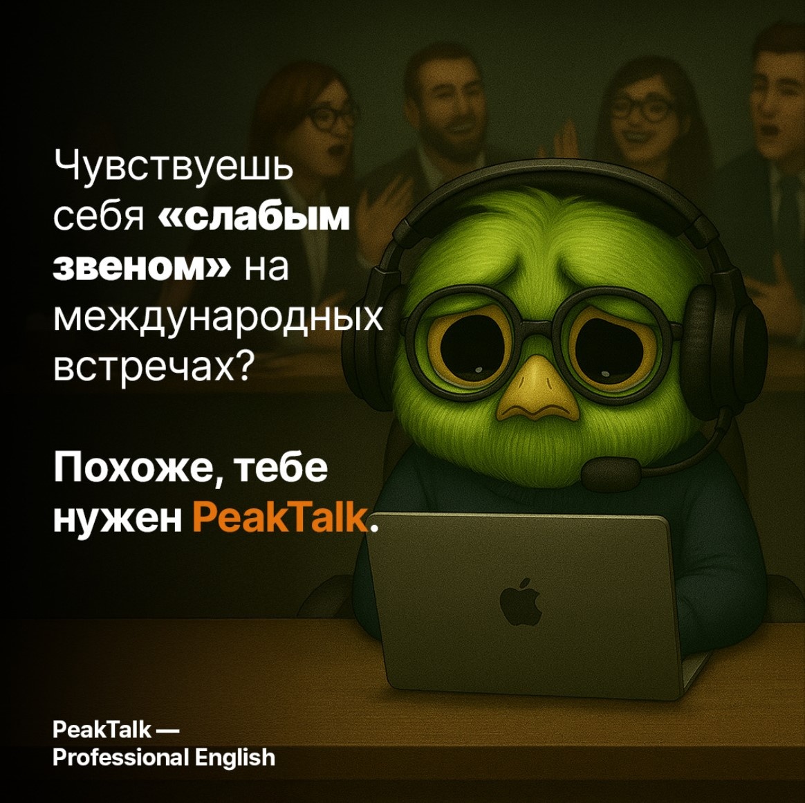 Хороший пример позиционирования через боли в работе клиента: «не чувствовать себя глупее коллег»