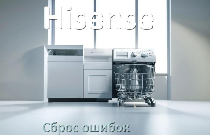 
Как на посудомоечной машине Hisense исправить ошибку и сбросить коды E4, E15, E3, E1, E4, E2