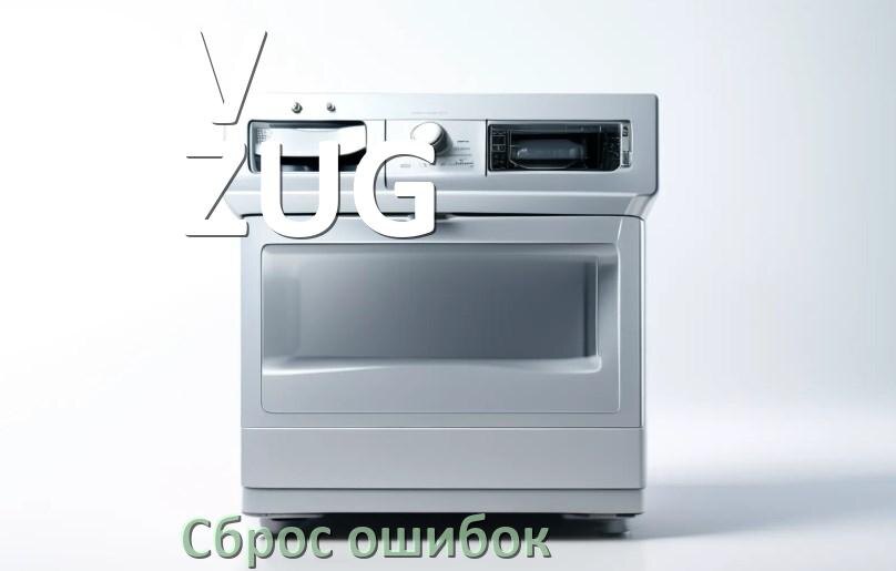
Как на посудомоечной машине V-ZUG исправить ошибку и сбросить коды E4, E15, E3, E1, E2, E4