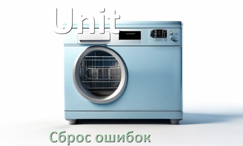 
Как на посудомоечной машине Unit исправить ошибку и сбросить коды E15, E4, E1, E3, E4, E2