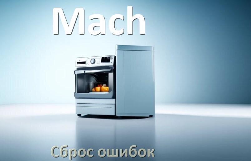 
Как на посудомоечной машине Mach исправить ошибку и сбросить коды E15, E4, E1, E3, E2, E4
