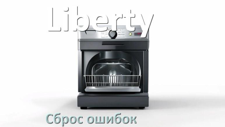 
Как на посудомоечной машине Liberty исправить ошибку и сбросить коды E15, E4, E1, E3, E4, E2