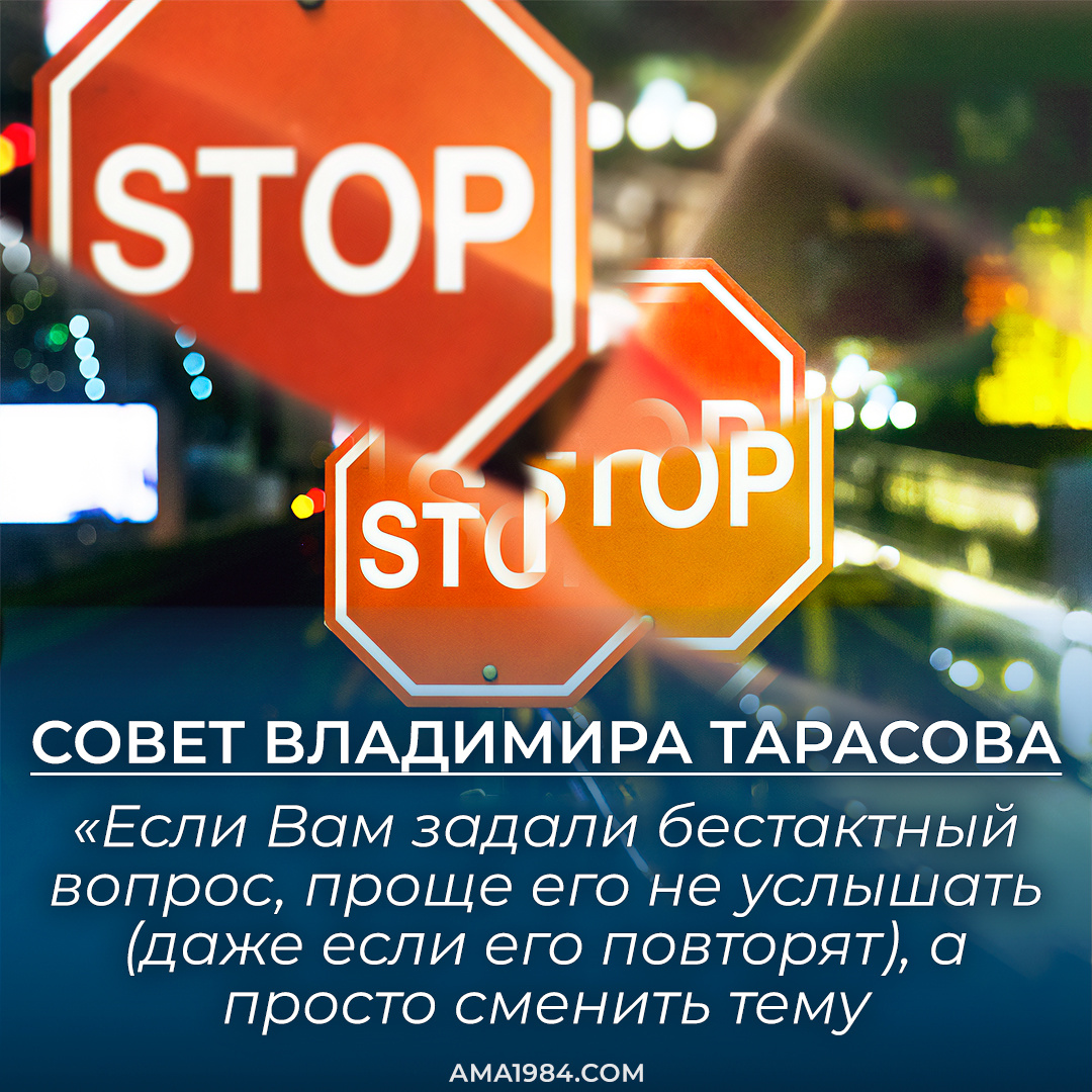 Совет Владимира Тарасова: Если Вам задали бестактный вопрос, проще его не услышать (даже если его повторят), а просто сменить тему разговора