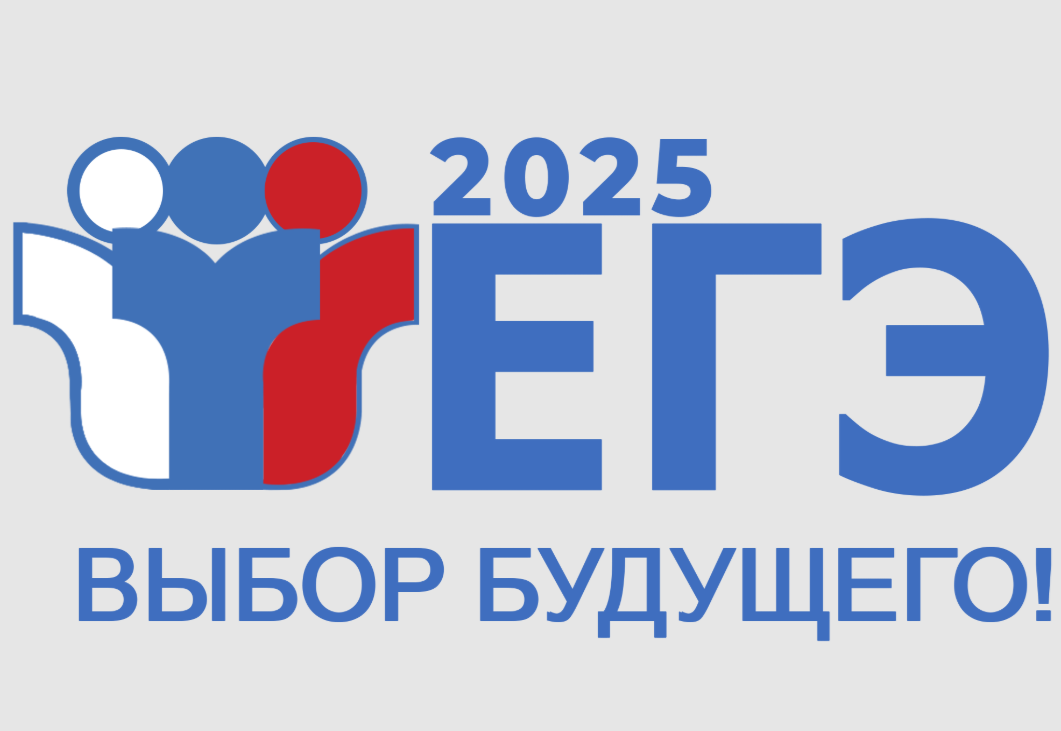 ЕГЭ 2025