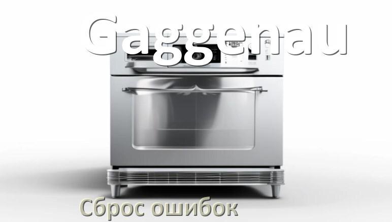 
Как на посудомоечной машине Gaggenau исправить ошибку и сбросить коды E4, E15, E1, E3, E2, E4