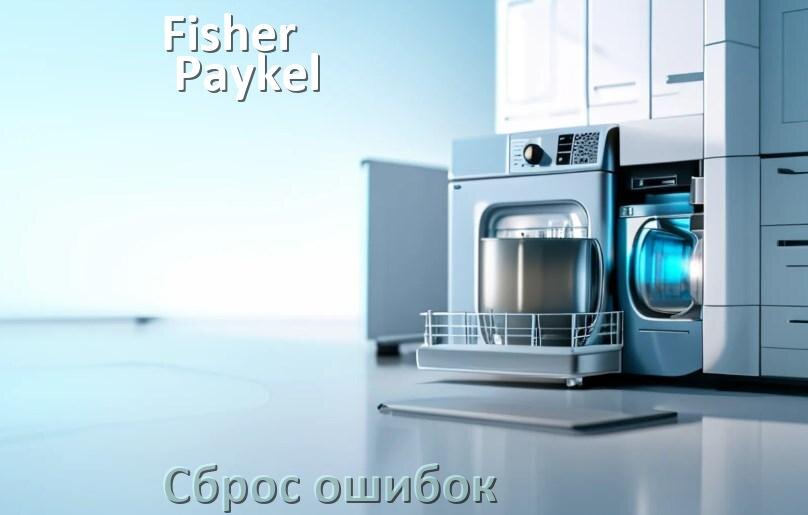 
Как на посудомоечной машине Fisher & Paykel исправить ошибку и сбросить коды E4, E15, E1, E3, E4, E2