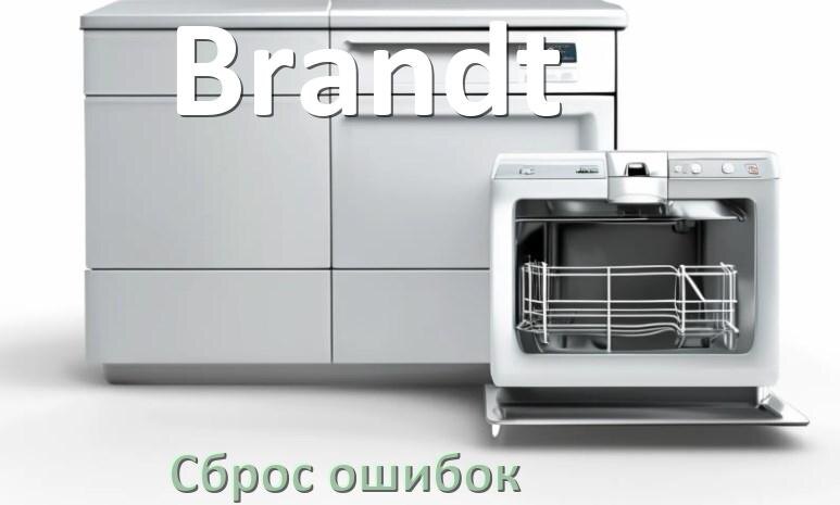 
Как на посудомоечной машине Brandt исправить ошибку и сбросить коды E15, E4, E3, E1, E4, E2