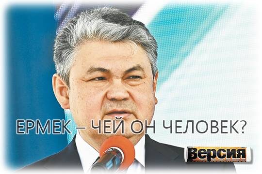    Ермек – чей он человек?