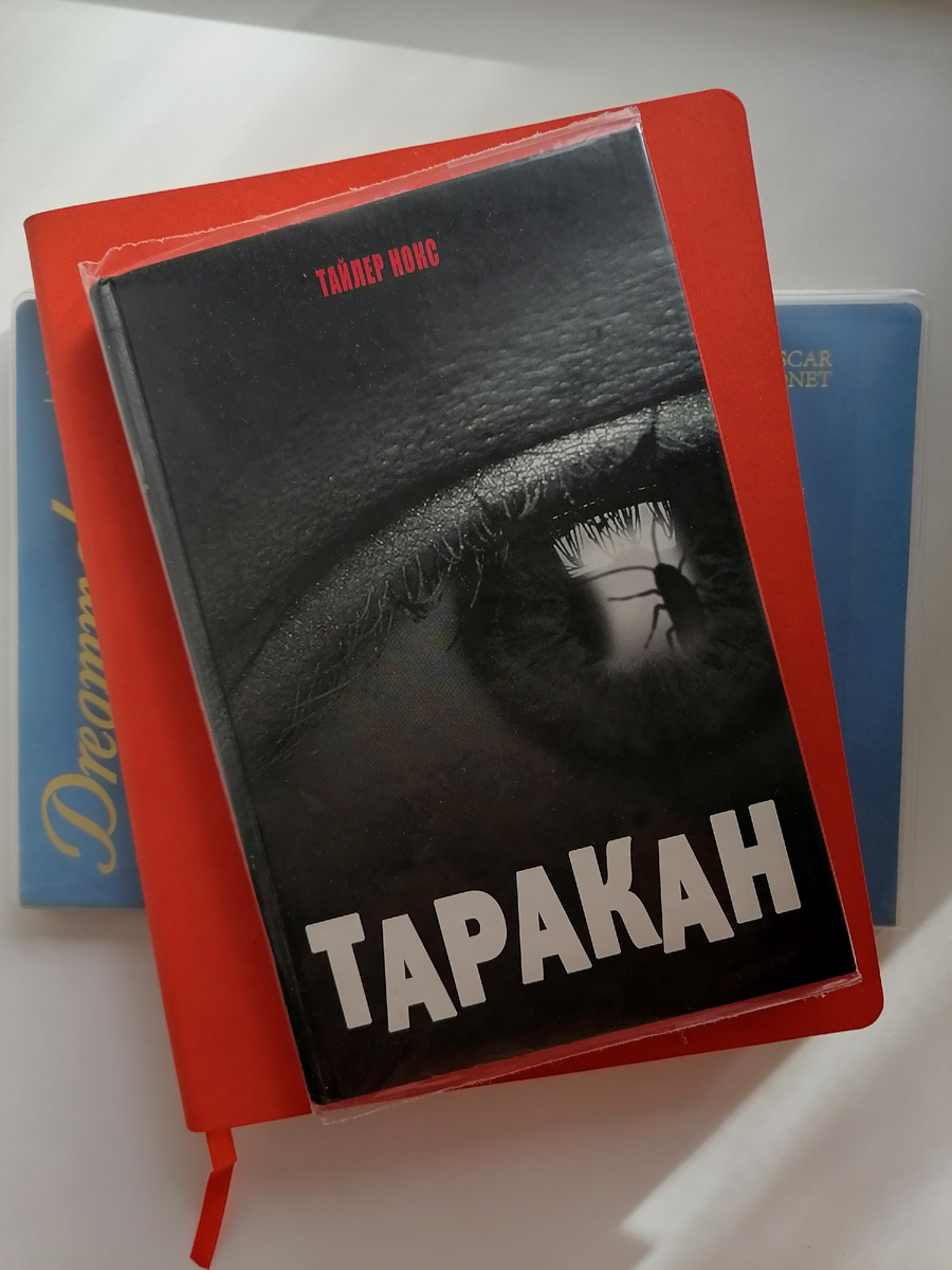 издание романа "Таракан" на русском языке | фото автора канала