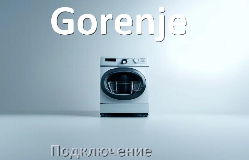 
Как подключить посудомоечную машину Gorenje к канализации и водопроводу
