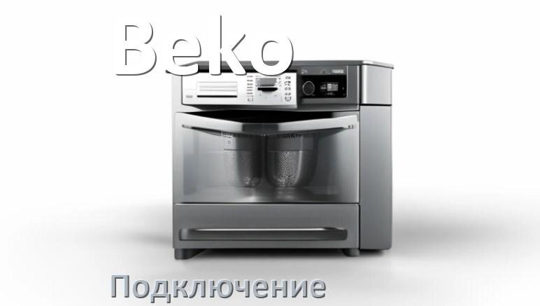 
Как подключить посудомоечную машину Beko к водопроводу и канализации