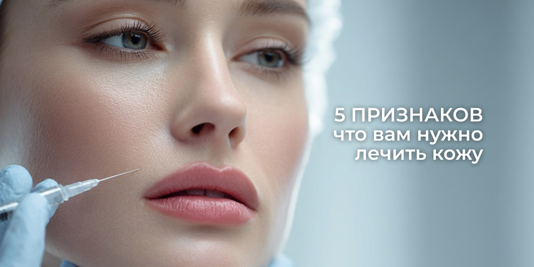 5 симптомов, которые говорят — вам нужно лечить кожу, а не колоть филлер