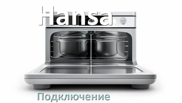 
Как подключить посудомоечную машину Hansa к канализации и водопроводу