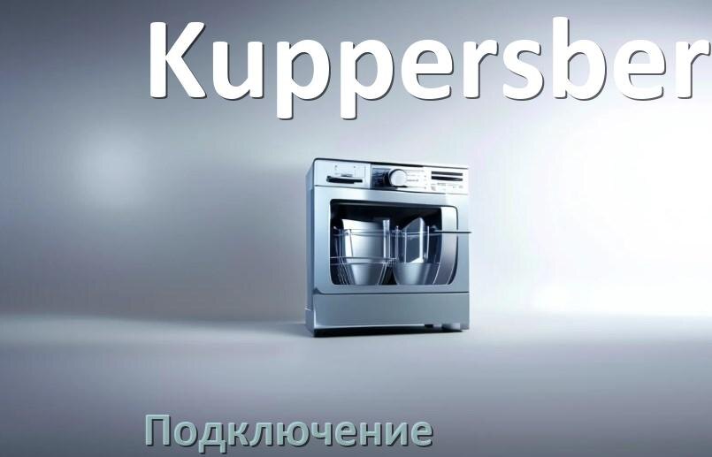 
Как подключить посудомоечную машину Kuppersberg к водопроводу и канализации