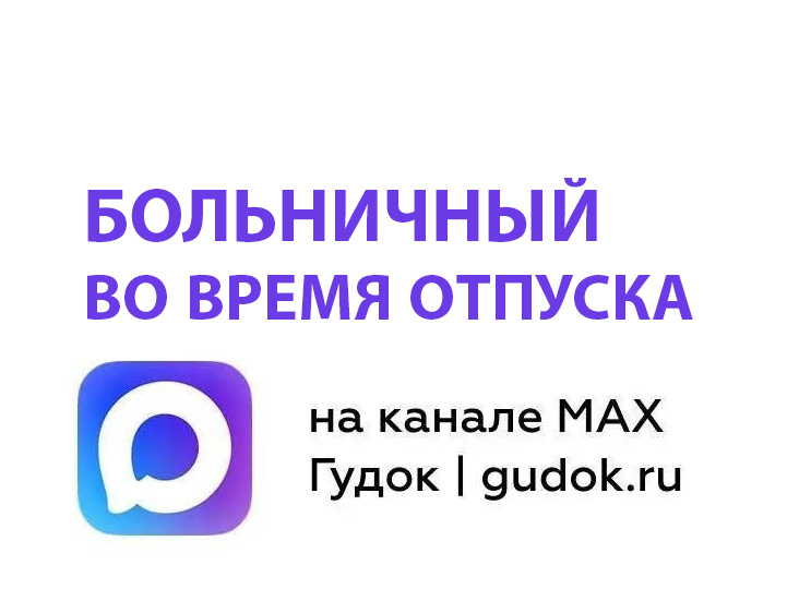 Больничный во время отпуска. Трудовые права работника. В праве ли работник?