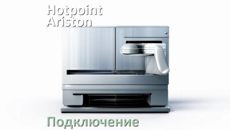 
Как подключить посудомоечную машину Hotpoint-Ariston к канализации и водопроводу