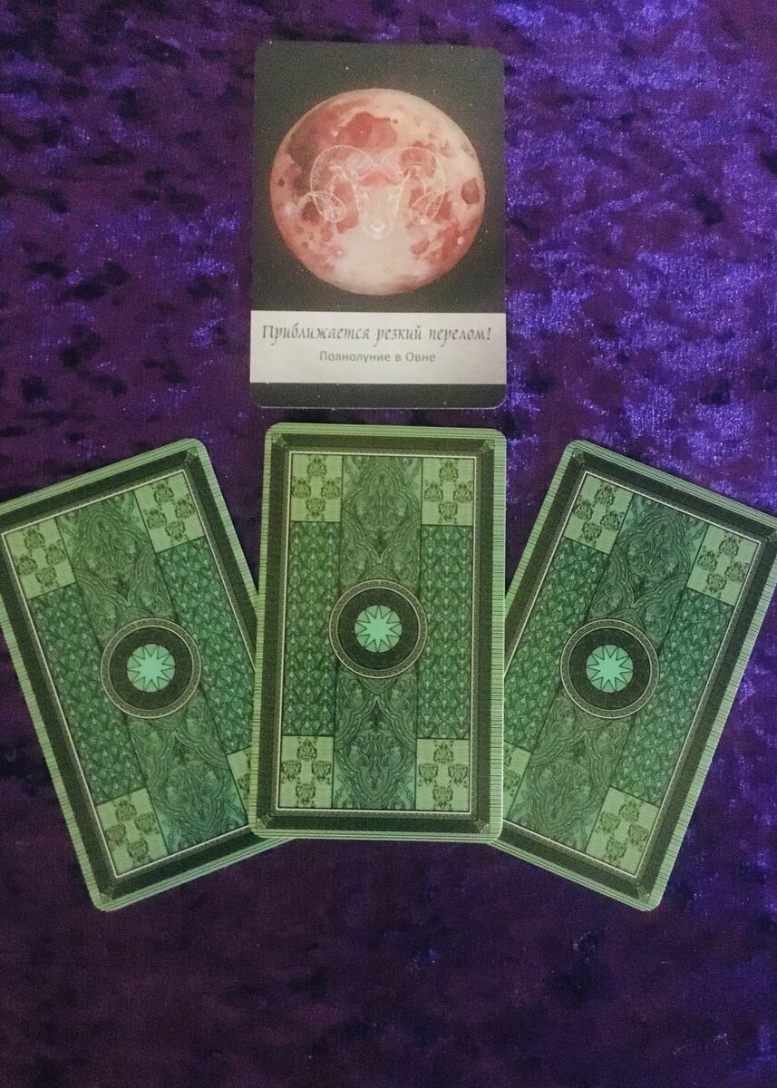 Фото автора. Выбор варианта расклада 