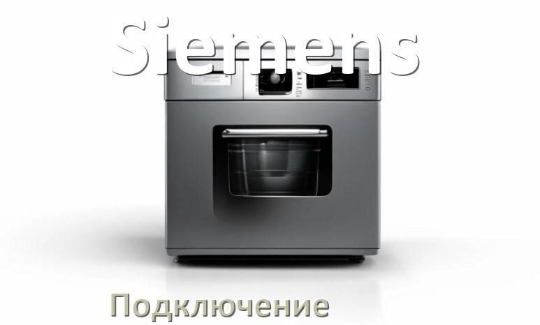 
Как подключить посудомоечную машину Siemens к канализации и водопроводу