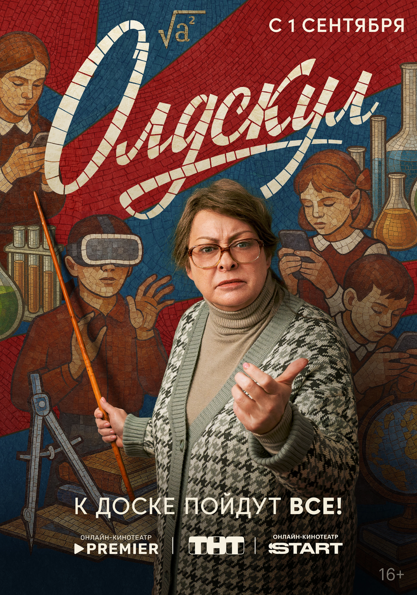 Постер сериала "Олдскул"(2025)