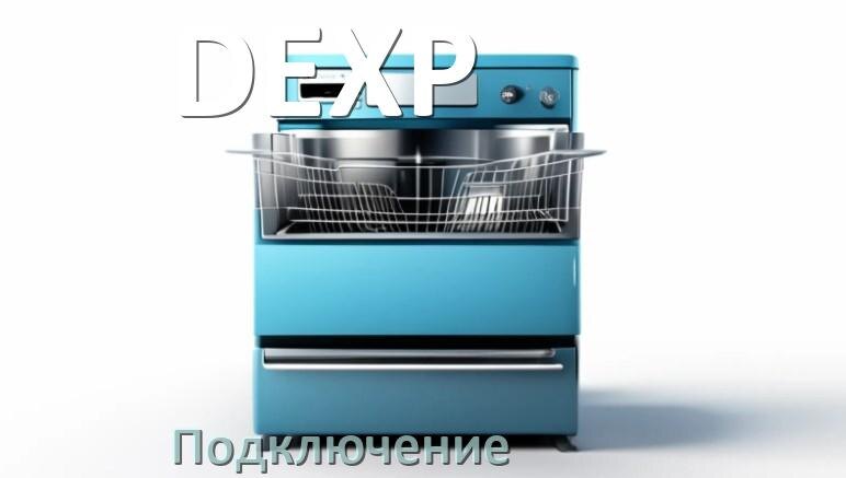 
Как подключить посудомоечную машину DEXP к канализации и водопроводу