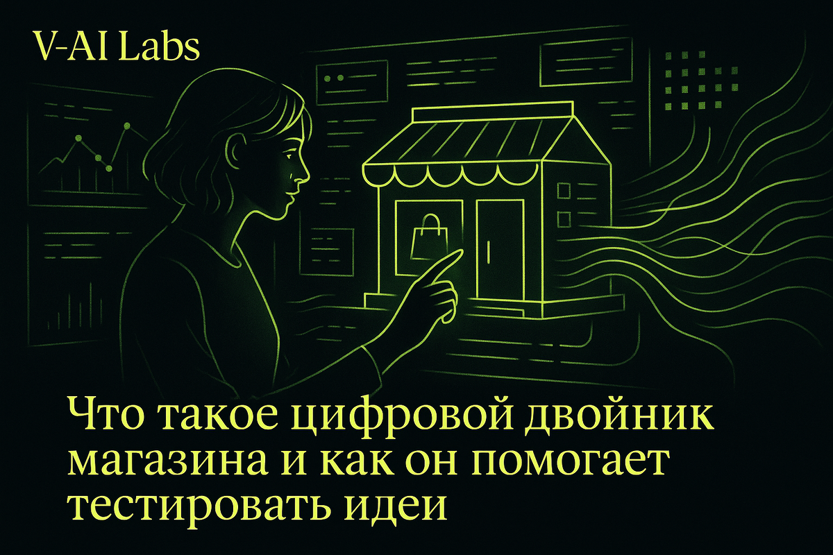    Как цифровой двойник магазина помогает тестировать идеи без риска