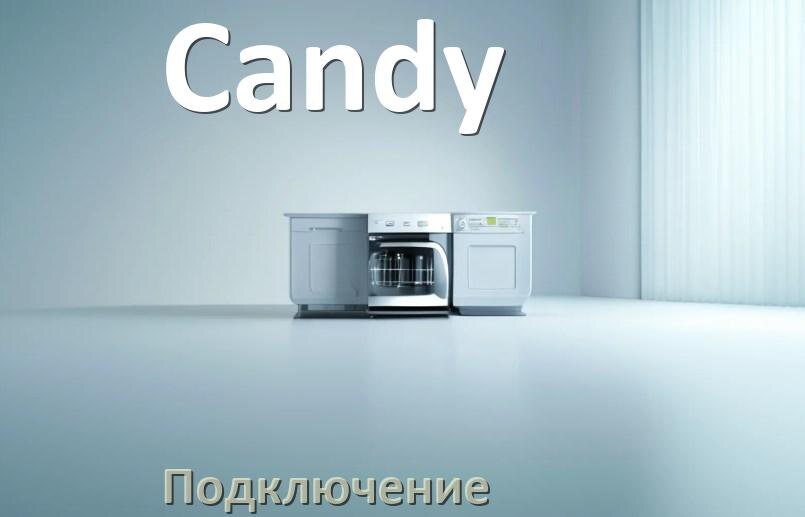 
Как подключить посудомоечную машину Candy к водопроводу и канализации